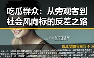 吃瓜群众：从旁观者到社会风向标的反差之路