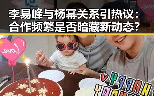 李易峰与杨幂关系引热议：合作频繁是否暗藏新动态？