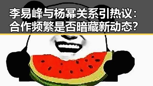 李易峰与杨幂关系引热议：合作频繁是否暗藏新动态？