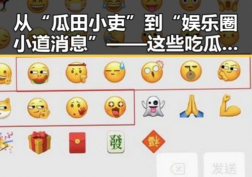 从“瓜田小吏”到“娱乐圈小道消息”——这些吃瓜博主的崛起背后，人物关系与动向大揭秘