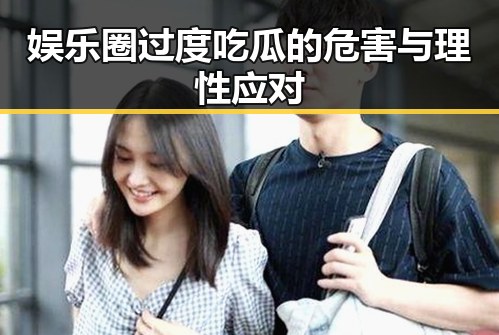 娱乐圈过度吃瓜的危害与理性应对
