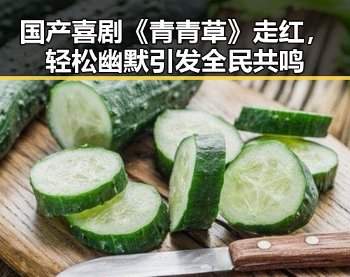 国产喜剧《青青草》走红，轻松幽默引发全民共鸣