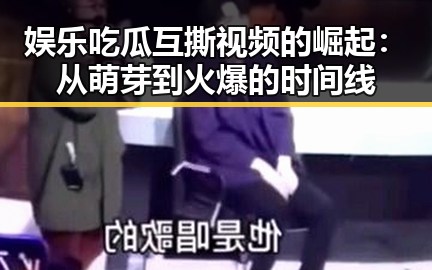 娱乐吃瓜互撕视频的崛起：从萌芽到火爆的时间线