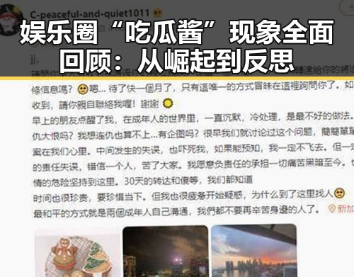 娱乐圈“吃瓜酱”现象全面回顾：从崛起到反思