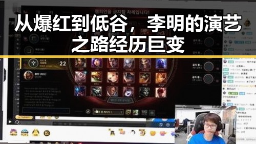 从爆红到低谷，李明的演艺之路经历巨变