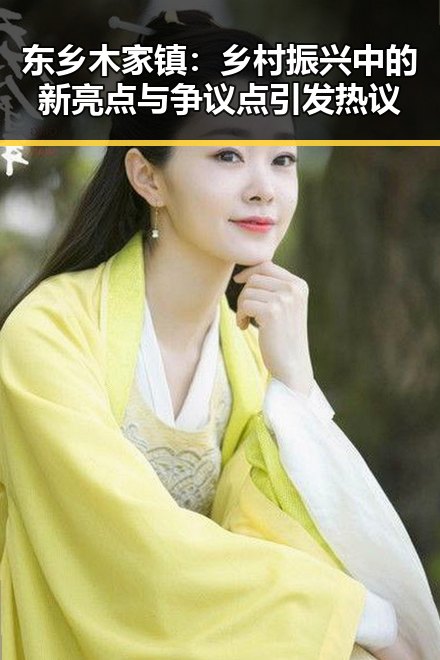 东乡木家镇：乡村振兴中的新亮点与争议点引发热议