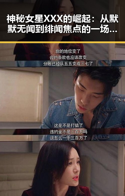 神秘女星XXX的崛起：从默默无闻到绯闻焦点的一场变革✨