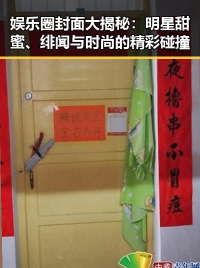 娱乐圈封面大揭秘:明星甜蜜、绯闻与时尚的精彩碰撞
