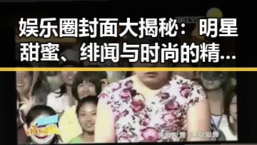 娱乐圈封面大揭秘:明星甜蜜、绯闻与时尚的精彩碰撞