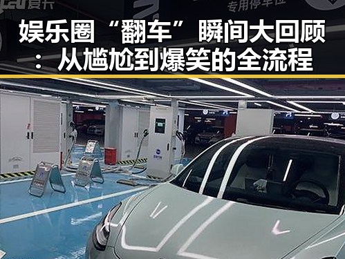 娱乐圈“翻车”瞬间大回顾：从尴尬到爆笑的全流程