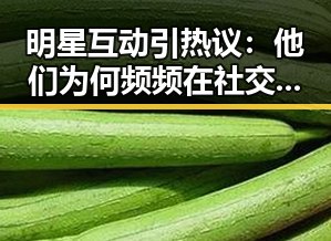 明星互动引热议：他们为何频频在社交平台“飙戏”？