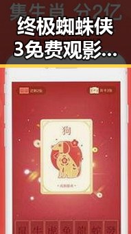 终极蜘蛛侠3免费观影，超级英雄归来引发热议！