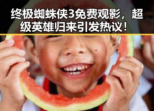 终极蜘蛛侠3免费观影，超级英雄归来引发热议！
